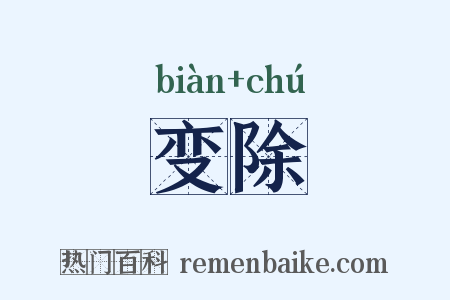 变除是什么意思的图片